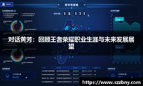 对话黄芳：回顾王者荣耀职业生涯与未来发展展望