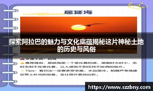 探索阿拉巴的魅力与文化底蕴揭秘这片神秘土地的历史与风俗