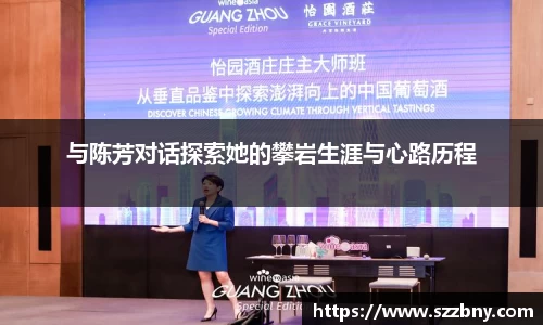 与陈芳对话探索她的攀岩生涯与心路历程